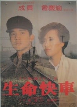生命快车（1984）彩