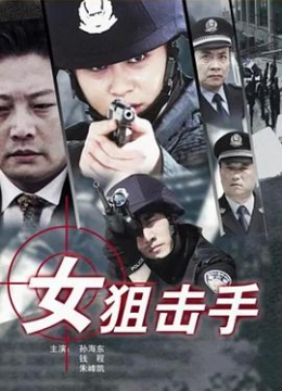 女狙击手2009彩