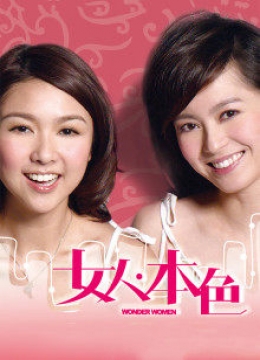 女人本色2007彩