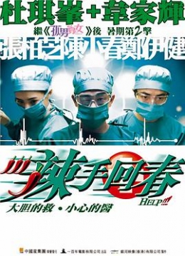 辣手回春粤语彩