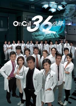 OnCall36小时粤语彩
