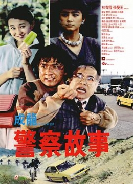警察故事1985彩