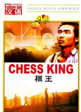 棋王（1988）彩