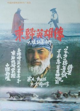 东归英雄传1993