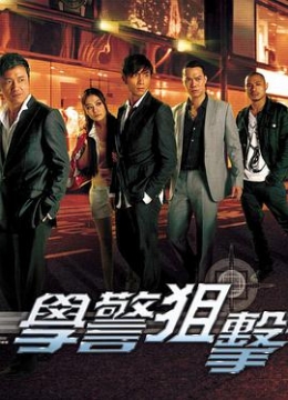 学警狙击粤语彩