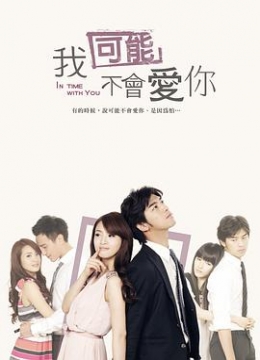 我可能不会爱你2011彩