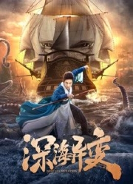 深海异变2022彩