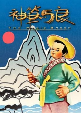 神笔1955彩