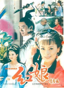 红娘1998彩