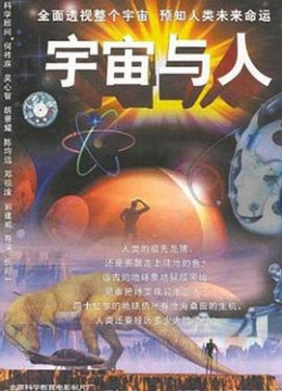 宇宙与人