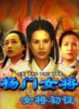 杨门女将之女将初征2001彩