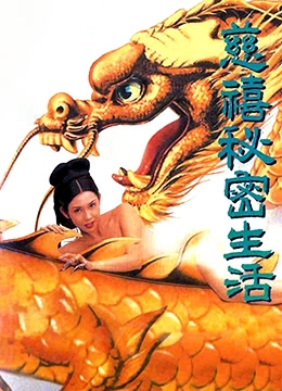 慈禧的秘密生活彩