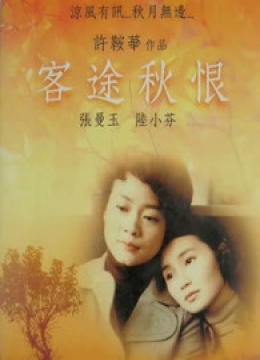 客途秋恨（粤语）彩
