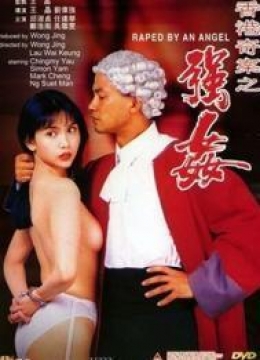 香港奇案之强奸未删减彩