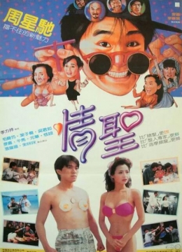 情圣1991彩