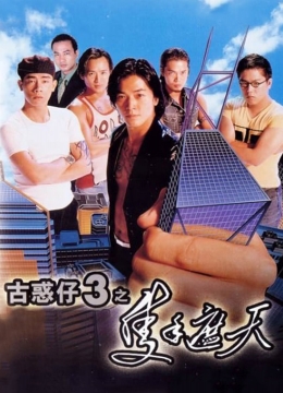 古惑仔3之只手遮天(普通话)彩