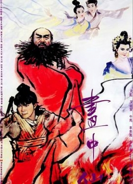 画中仙粤语彩