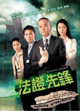 法证先锋彩