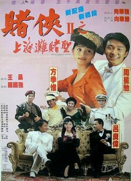 赌侠2：上海滩赌圣粤语彩