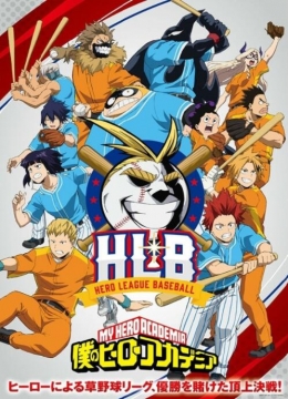 我的英雄学院第5季OVA：HLB英雄棒球联盟彩