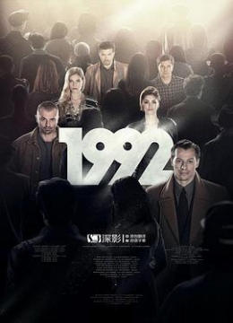 1992第一季彩