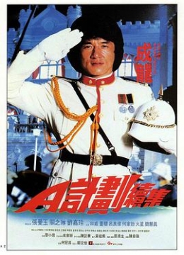 A计划续集粤语彩