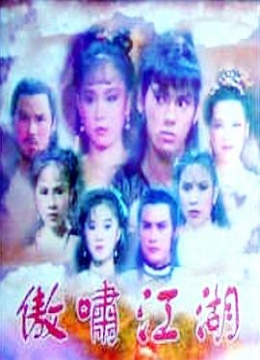 傲啸江湖彩