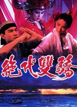 绝代双骄（粤语）彩