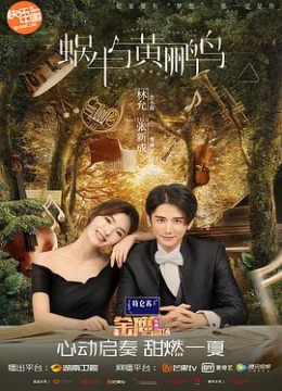 蜗牛与黄鹂鸟[DVD]