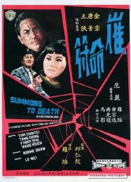 催命符彩