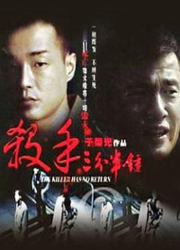 杀手三分半钟彩