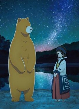 当女孩遇到熊OVA2：夏、冲击性出道！彩