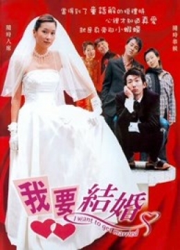 我要结婚（2003）彩