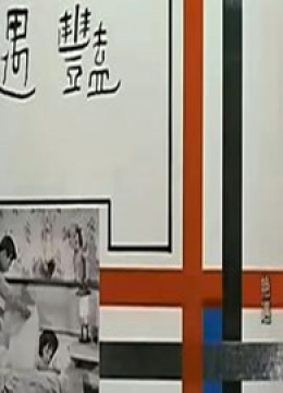 艳遇（1965）彩