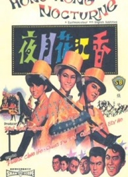 香江花月夜（1967）彩