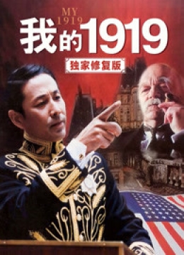 我的1919（独家修复）彩