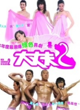 大丈夫2（粤语）彩