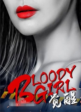 Bloody.Girl.觉醒