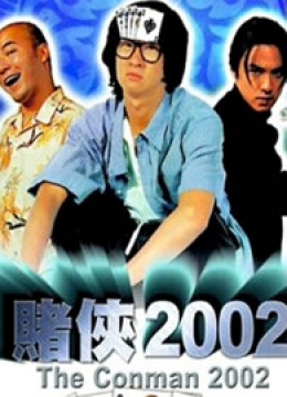 赌侠2002（粤语）彩