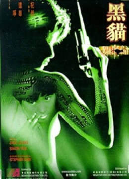 黑猫（1991）彩
