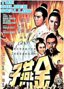 金燕子(1968)彩