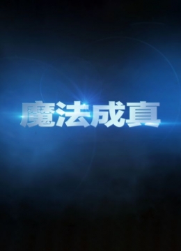 魔法成真彩