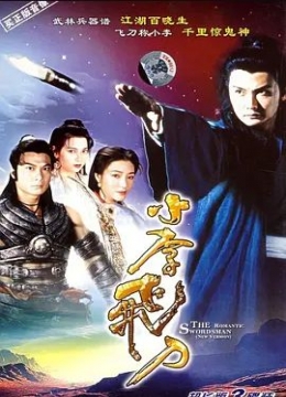 小李飞刀1995