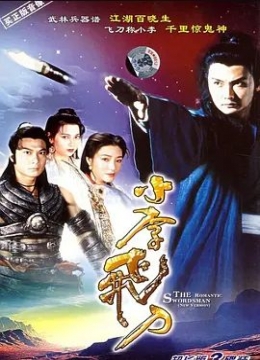 小李飞刀1995彩