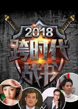 跨时代战书2018