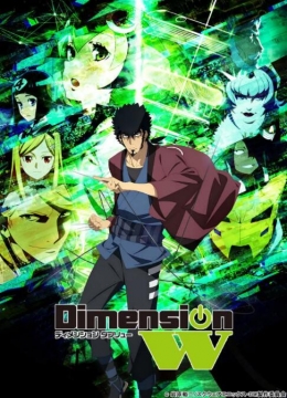 DimensionW~维度战记彩