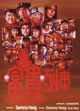 富贵列车（国际）彩