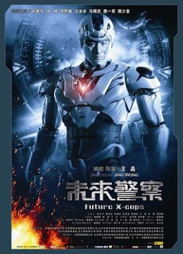 未來警察彩