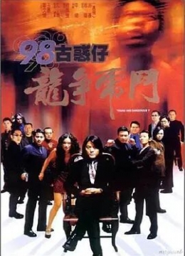 古惑仔5之龙争虎斗彩
