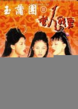 玉蒲团3官人我要彩